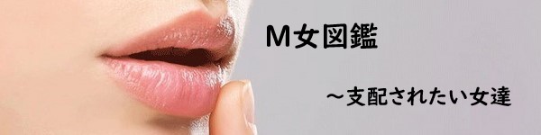 M女図鑑～支配されたい女達